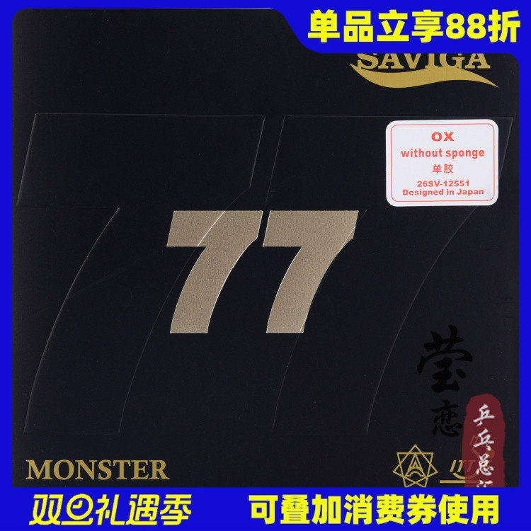 Saviga/萨维卡怪兽77长胶单胶皮