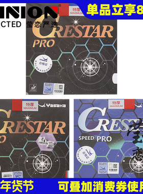 莹恋 Yasaka亚萨卡 柯斯达CRESTAR乒乓球胶皮球拍反胶套胶训练型