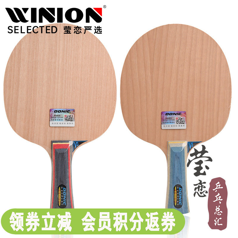 【莹恋】DONIC多尼克 削球-2纯木削球王V3乒乓球底板球拍3308正品