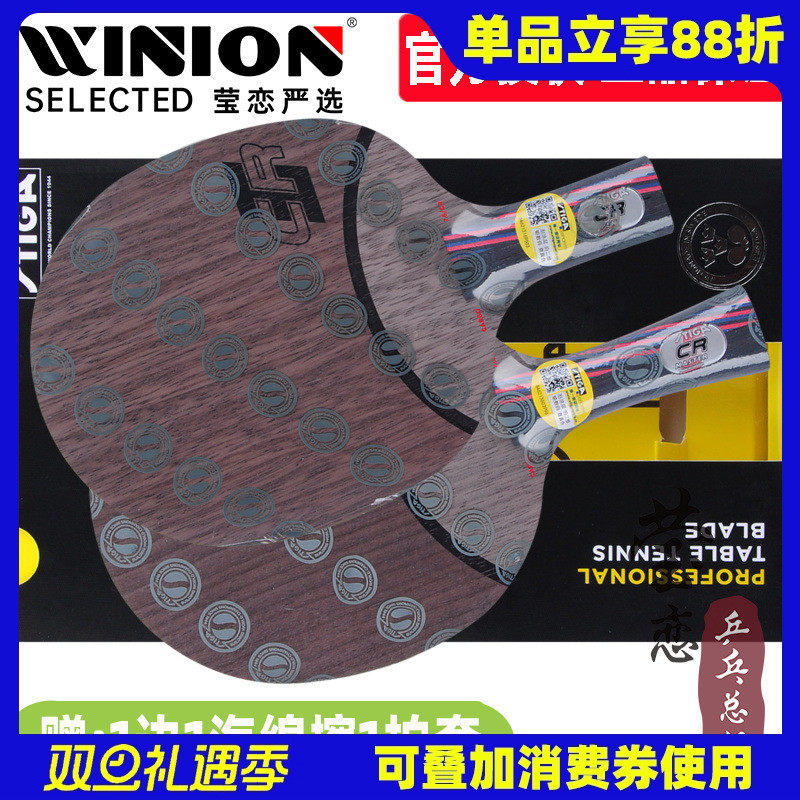 莹恋Stiga红黑系列乒乓球底板