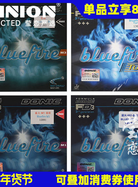 莹恋DONIC多尼克M1加强M2 M3蓝火乒乓球胶皮套胶Bluefire蓝色火焰