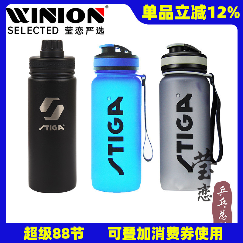 莹恋STIGA斯帝卡运动水杯水壶