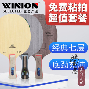 莹恋 友谊729 乒乓球底板球拍X 2纯木7层进攻型CL斯蒂卡CLCR正品