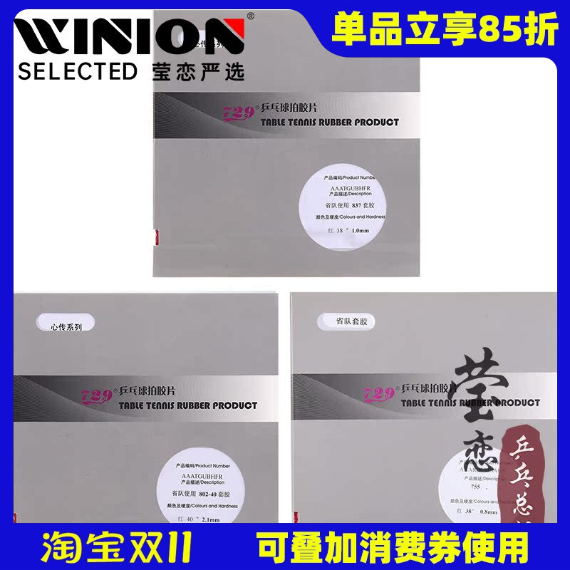 莹恋729心传755563乒乓球胶皮