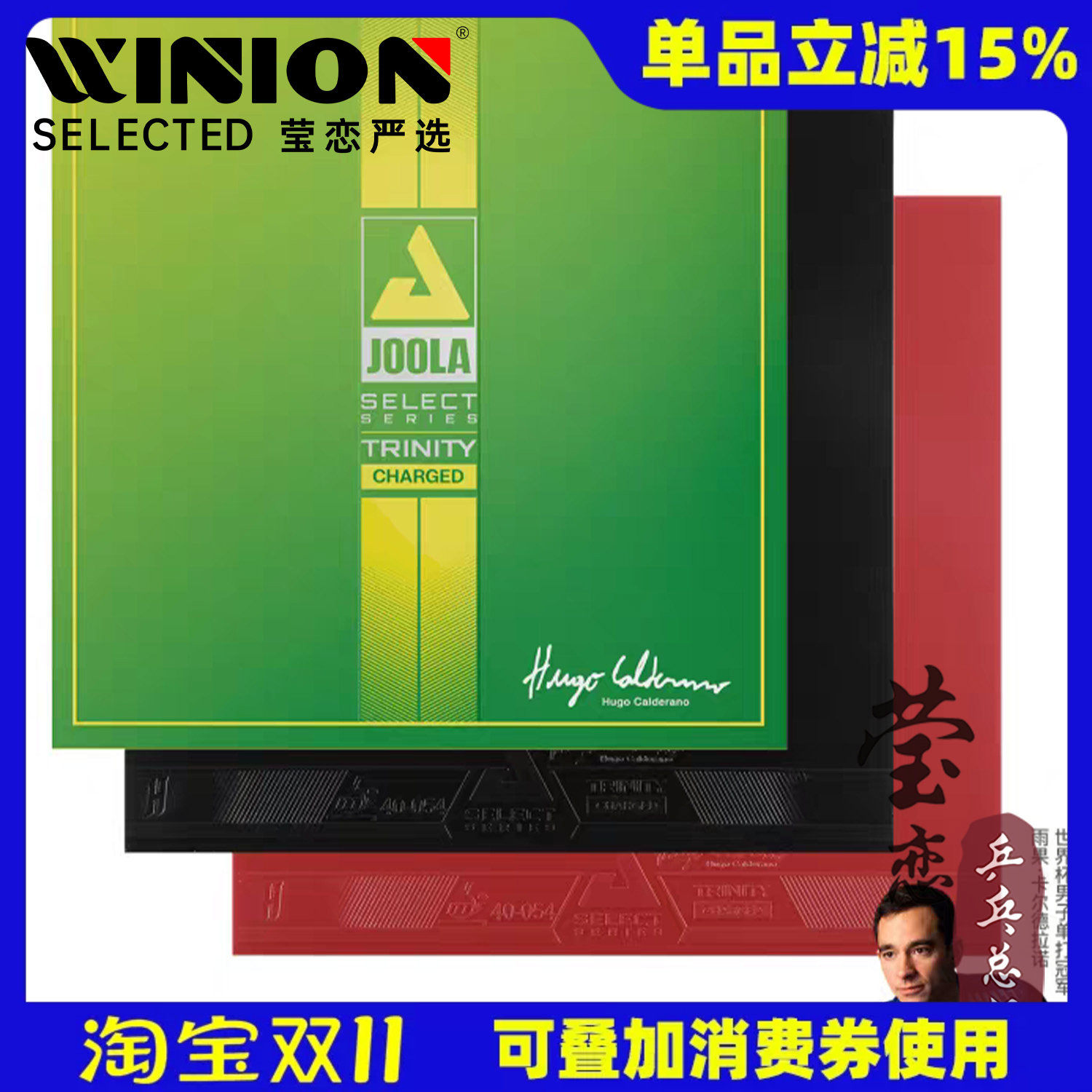 莹恋 JOOLA尤拉雨果同款TRINITY Charged乒乓球胶皮球拍反胶套胶