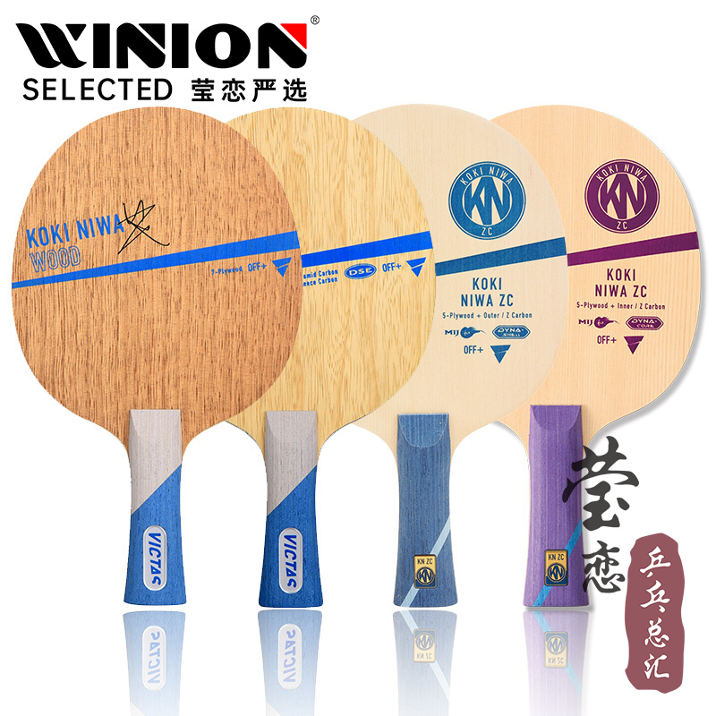 莹恋VICTAS丹羽孝希乒乓球拍底板