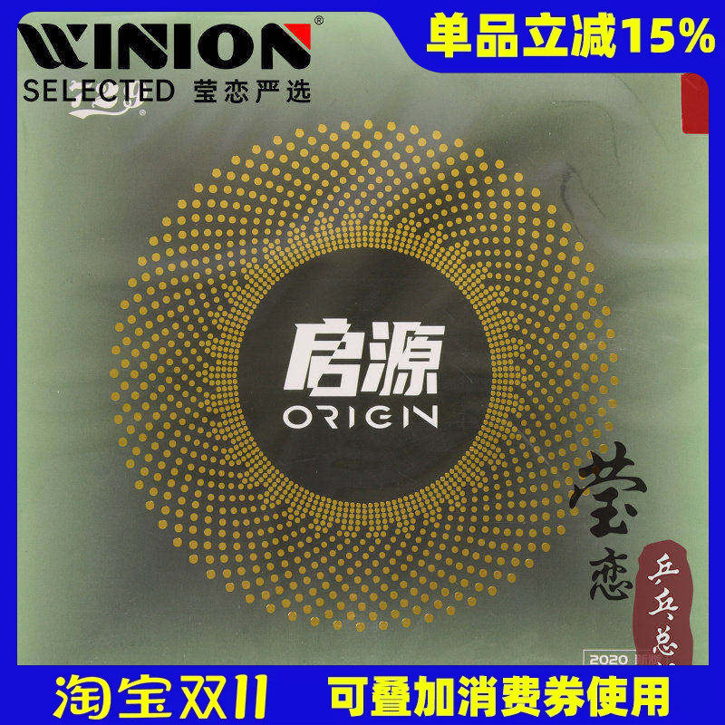 【莹恋】友谊729启源ORIGIN起源粘性乒乓球胶皮球拍反胶套胶正品