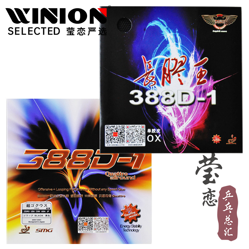 莹恋大维388d-1进攻型乒乓球胶皮