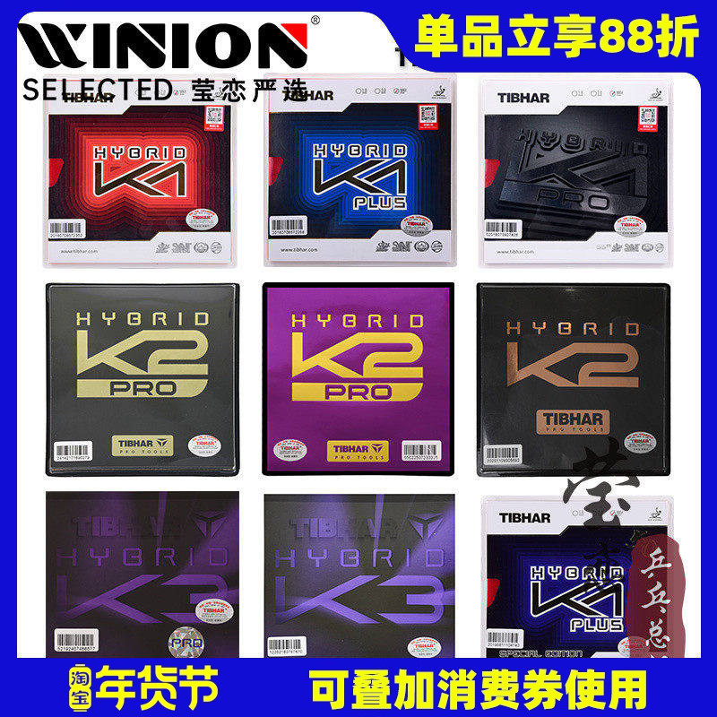 莹恋Tibhar挺拔K2混动红蓝K1国K1 PRO乒乓球胶皮球拍粘性反胶套胶