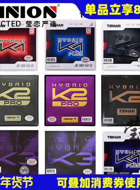 莹恋Tibhar挺拔K2混动红蓝K1国K1 PRO乒乓球胶皮球拍粘性反胶套胶