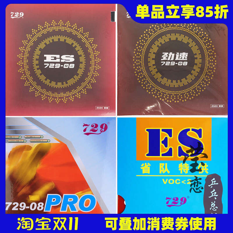 友谊莹恋劲速729-8es乒乓球胶皮