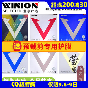 莹恋XIOM骄猛红V白金V银V天V蓝V乒乓球胶皮球拍反胶套胶VEGA唯佳X