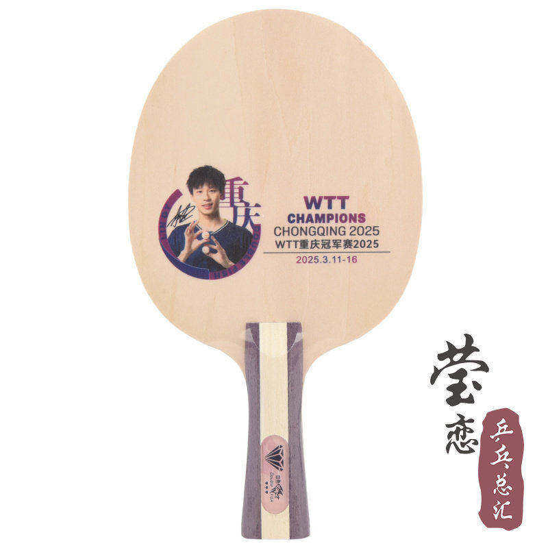 莹恋双鱼 重庆WTT限定林高远肖像迷你小球拍乒乓球底板签字签名板