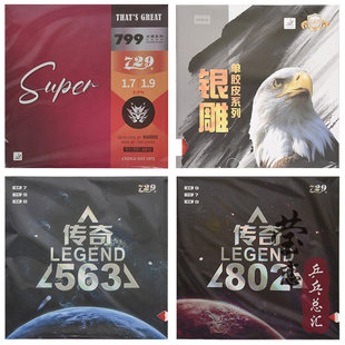 莹恋友谊729传奇563乒乓球胶皮802正胶799生胶套胶乒乓球拍单胶皮