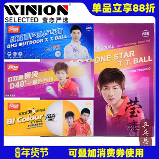 莹恋 红双喜户外乒乓球一星赛顶D40+正品1星训练球白色黄色双色球