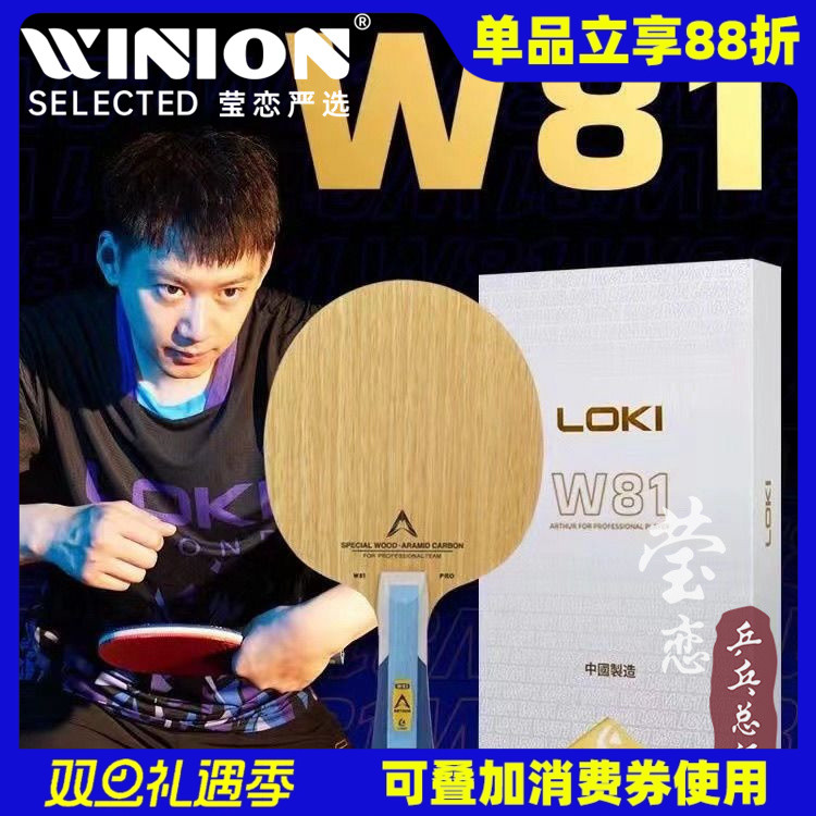 莹恋LOKI雷神W81乒乓球底板球拍