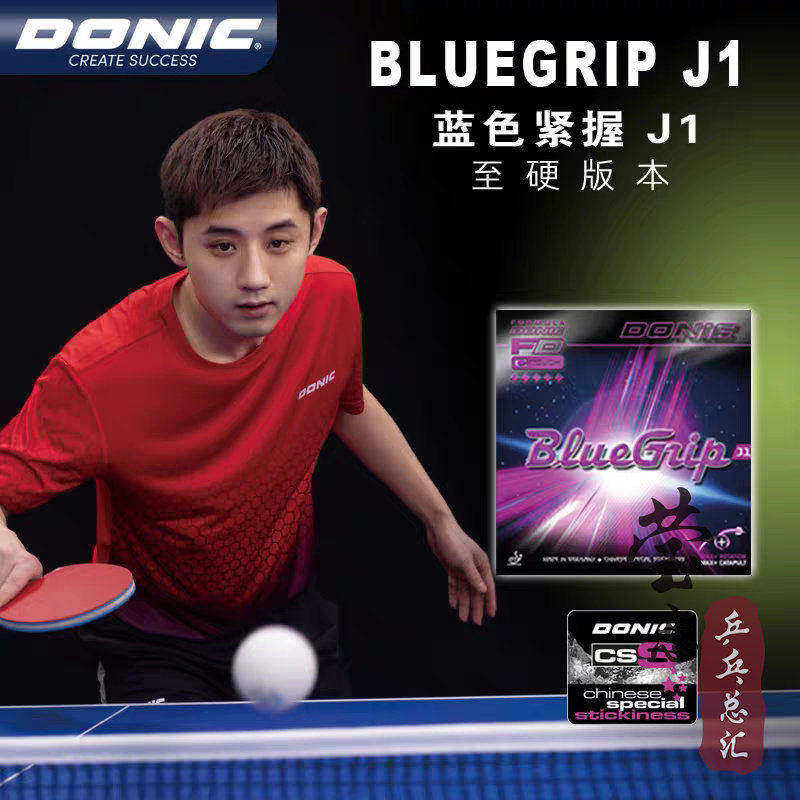 莹恋DONIC多尼克C1蓝色紧握J1 J2J3张继科乒乓球胶皮球拍反胶套胶
