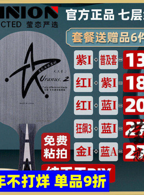 莹恋银河U-2S套餐乒乓球底板球拍7层纯木专业级U1天王星3U2直横拍