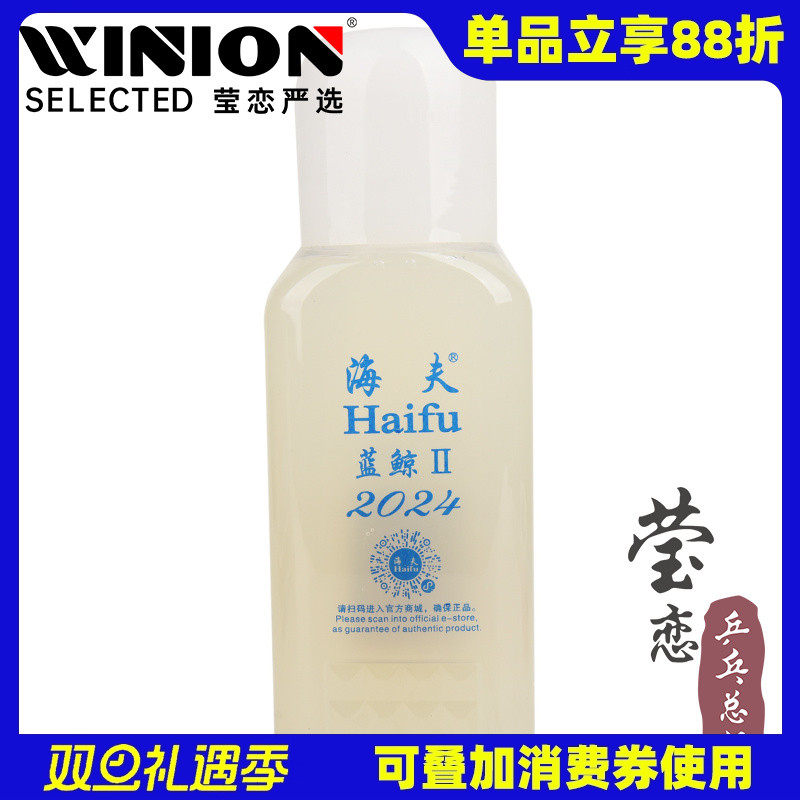 莹恋海夫蓝鲸2代有机乒乓球胶水