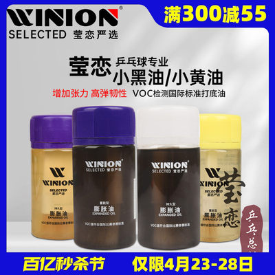 WINION莹恋乒乓球膨胀油灌油打底