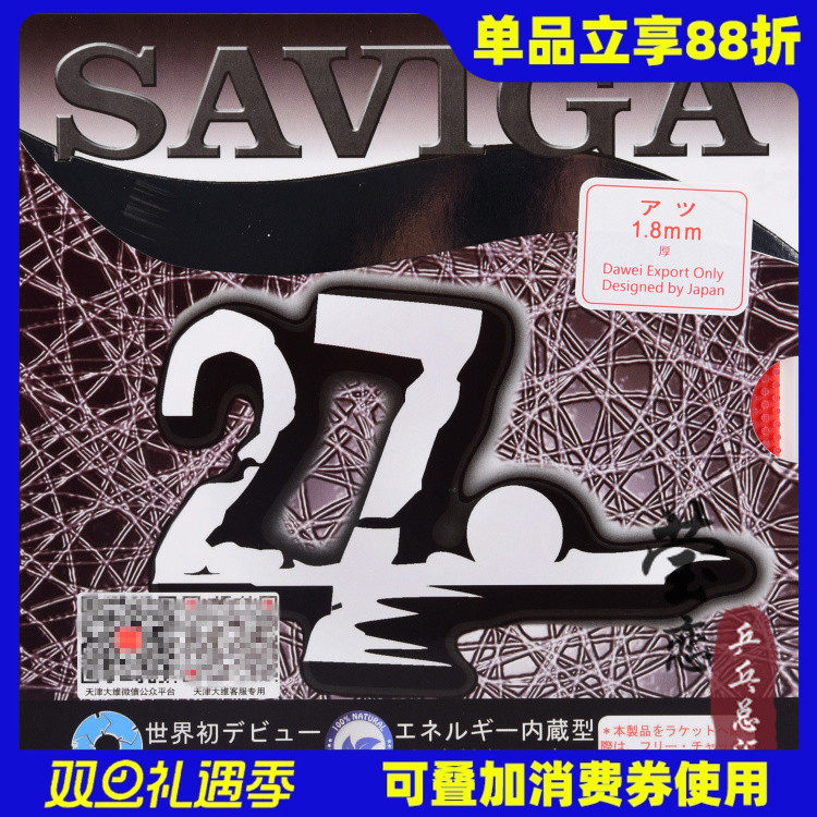 莹恋Saviga/萨维卡27长胶套胶