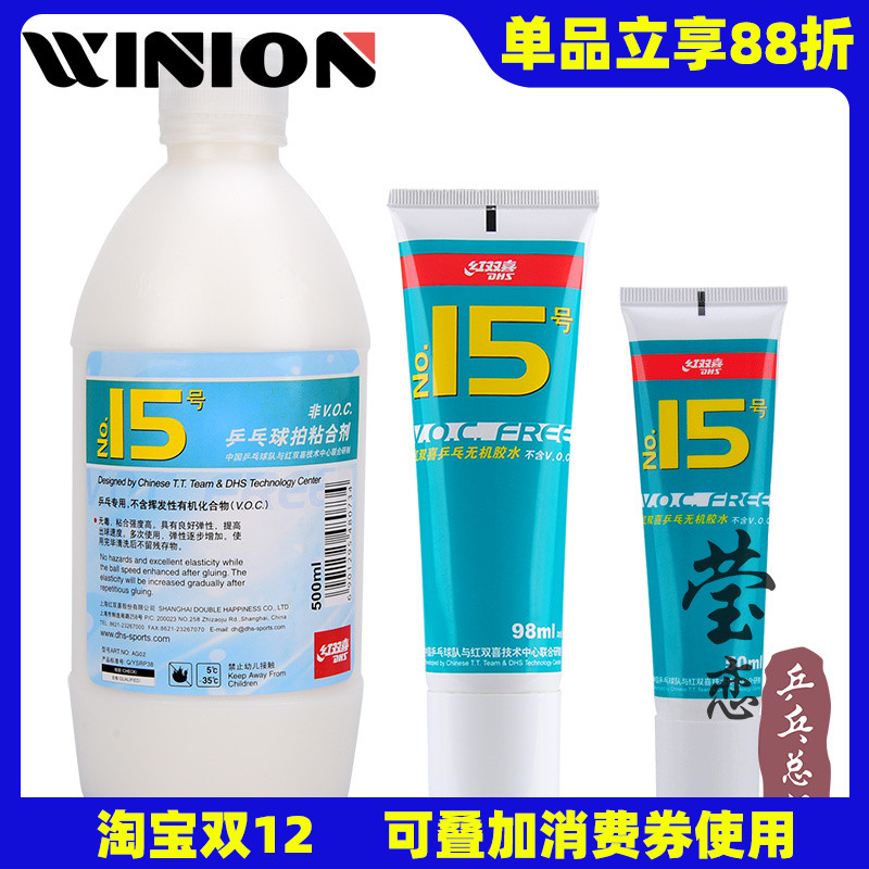 莹恋红双喜15号无机乒乓球胶水