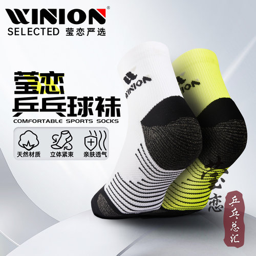 WINION莹恋专业乒乓球袜运动袜子