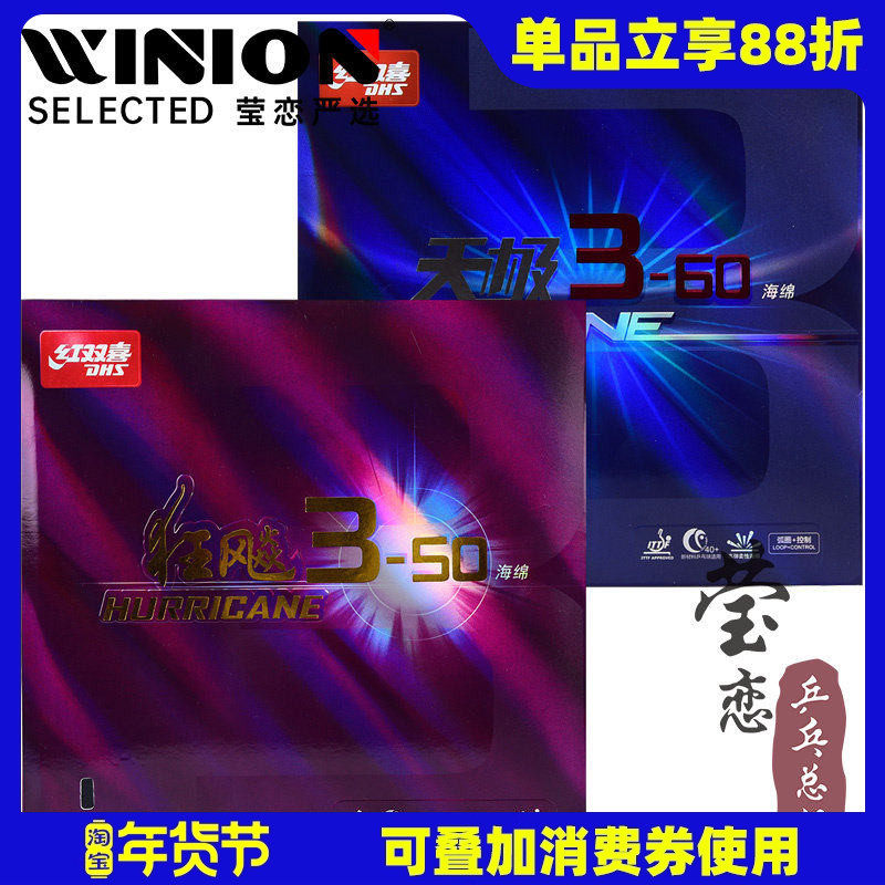莹恋 红双喜天极3-60 狂飙3-50乒乓球胶皮球拍反胶套胶粘性进攻型