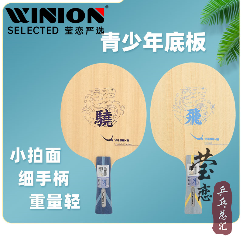 瑩戀亞薩卡飛龍兒童乒乓球底板