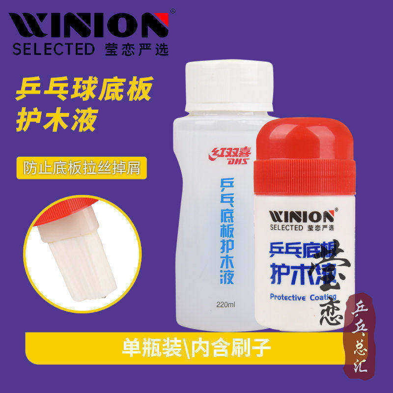 莹恋 DHS红双喜乒乓球底板护木液防拉丝乒乓球拍油性水溶性护木剂