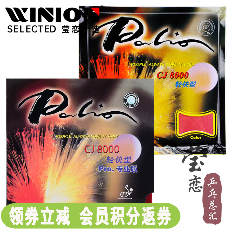 莹恋 palio拍里奥CJ8000轻快型C超轻乒乓球胶皮球拍反胶套胶正品-封面