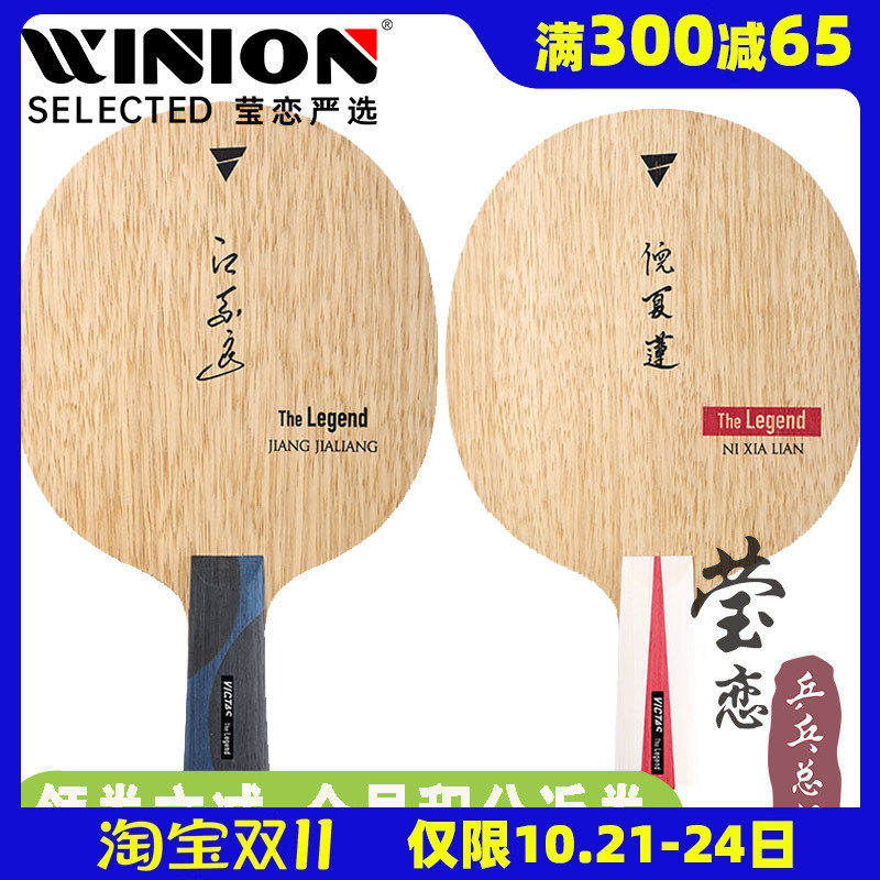 莹恋 victas维克塔斯倪夏莲江嘉良纯木乒乓球底板球拍正胶快攻型