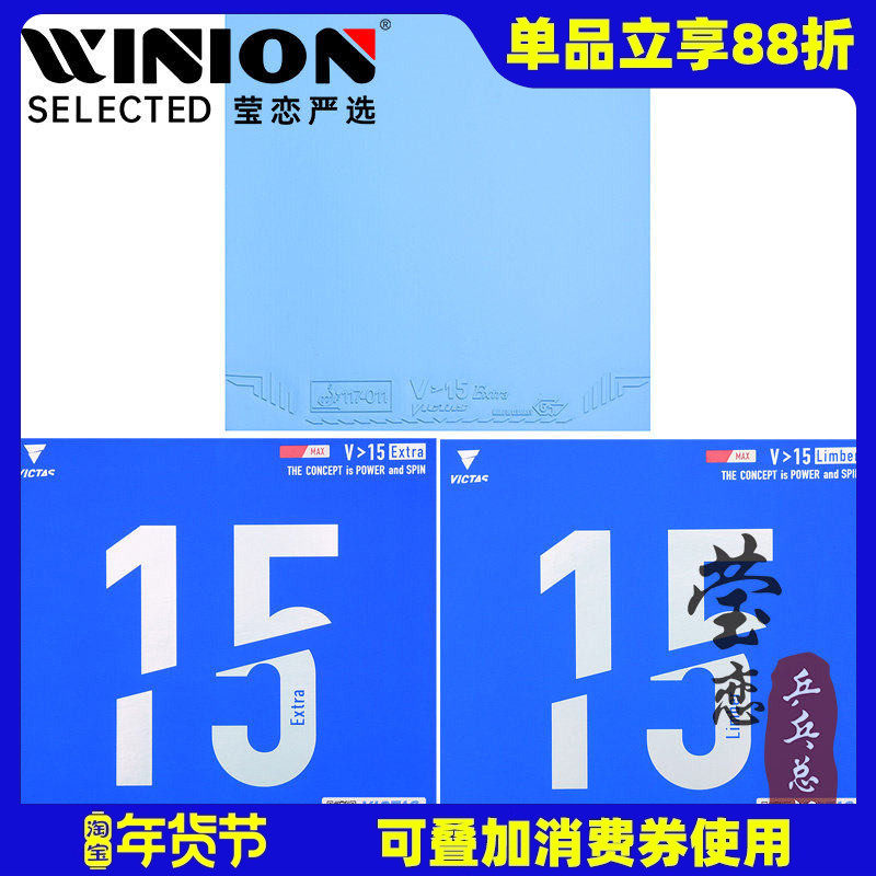 莹恋 VICTAS乒乓球胶皮球拍反胶V15内能套胶丹羽孝希Limber Extra