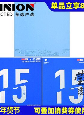 莹恋 VICTAS乒乓球胶皮球拍反胶V15内能套胶丹羽孝希Limber Extra