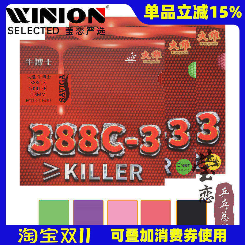 莹恋 大维牛博士省队388C-3彩色生胶单胶皮乒乓球胶皮颗粒胶套胶