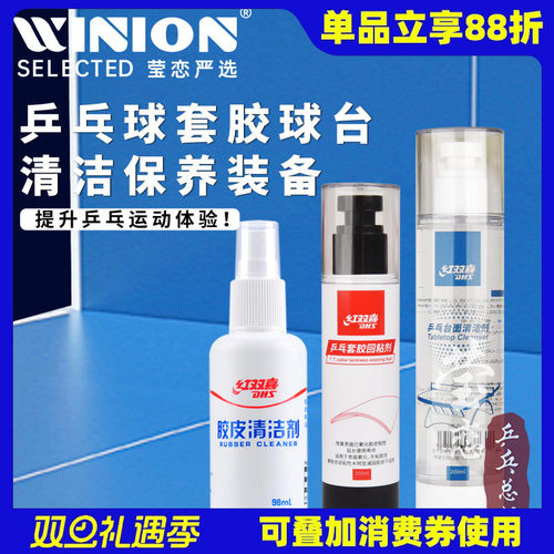 莹恋红双喜乒乓球套胶回粘保养剂