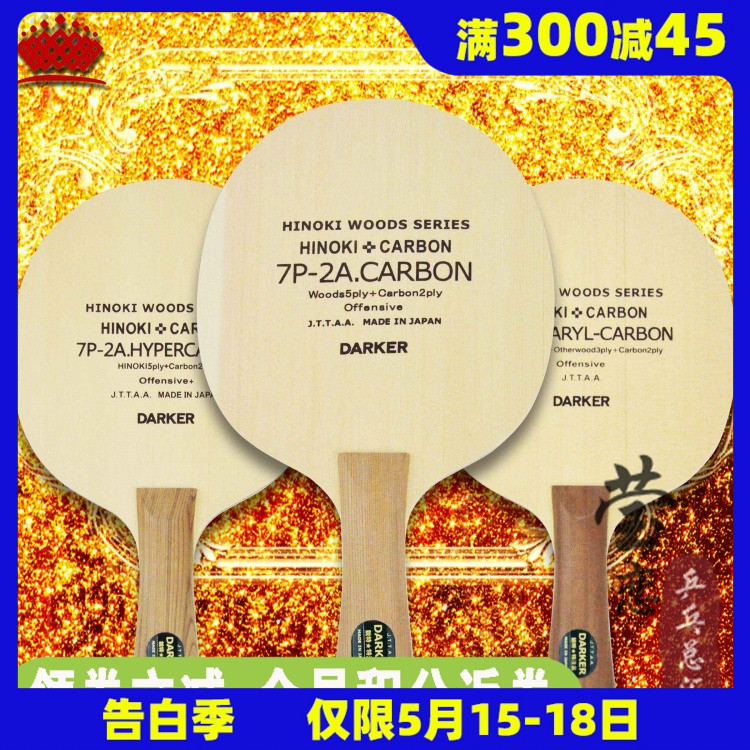 【莹恋】Darker达克7P2A CARBON碳素芳碳点碳乒乓球底板球拍正品 运动/瑜伽/健身/球迷用品 乒乓底板 原图主图