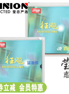 莹恋 红双喜省狂飙3NEO蓝海绵尼奥省狂3三省套乒乓球胶皮套胶正品