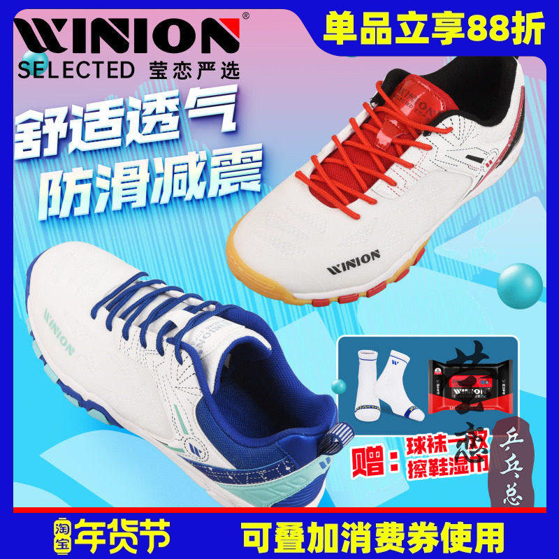 WINION莹恋征途专业乒乓球鞋男鞋女透气防滑牛筋底乒乓球运动鞋