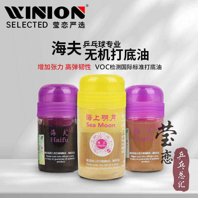 莹恋海夫乒乓球膨胀油无机胶水打底油海上明月乒乓球拍胶皮增能剂