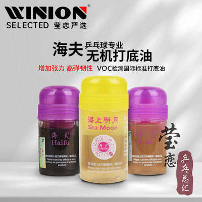 莹恋海夫乒乓球膨胀油海上明月