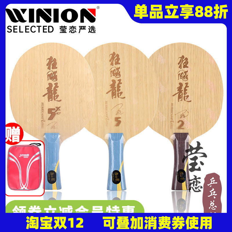 莹恋红双喜乒乓球底板新版龙五