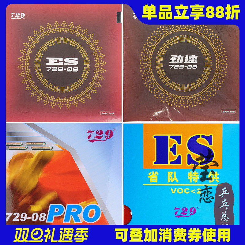 友谊莹恋劲速729-8es乒乓球胶皮