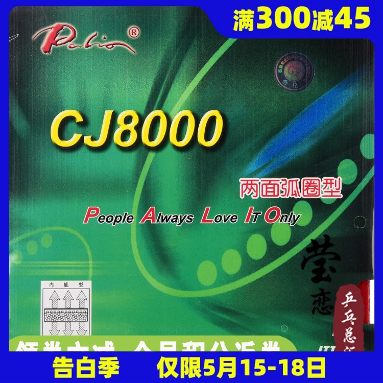 莹恋 palio拍里奥CJ8000两面弧圈内能乒乓球胶皮球拍反胶套胶正品 运动/瑜伽/健身/球迷用品 乒乓套胶/海绵/单胶片 原图主图