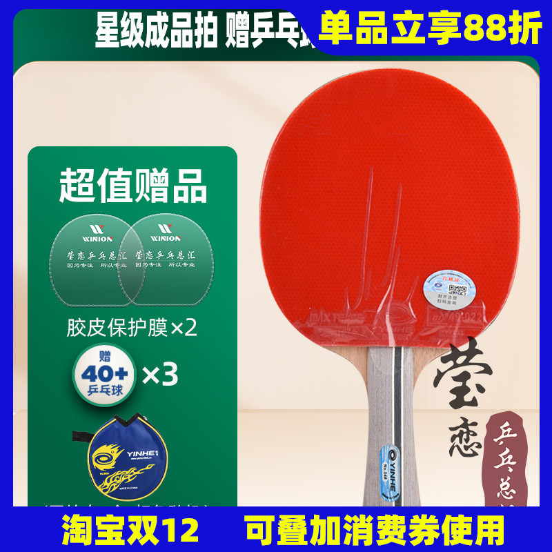 莹恋银河乒乓球拍单拍三星学生