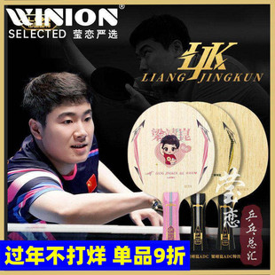 莹恋LOKI雷神梁靖崑昆内置ADC特注外置ALC专业碳素乒乓球底板球拍