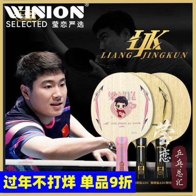 莹恋loki雷神梁靖昆手板乒乓球拍