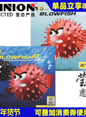 莹恋andro岸度内能乒乓球胶皮正胶生胶套胶BLOWFISH+气泡鱼毒河豚