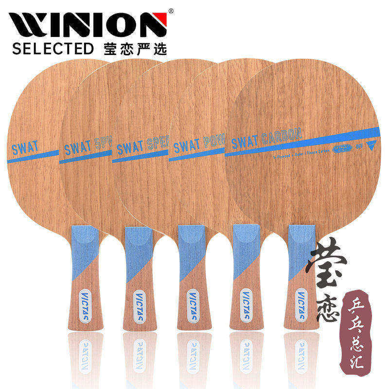 莹恋 VICTAS维克塔斯SWAT纯木5PW碳素乒乓球底板球拍长胶生胶颗粒