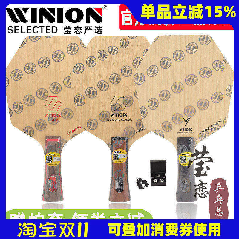 莹恋STIGA斯蒂卡赛博AC CL六边形纯木乒乓球底板球拍CWT砝码赛博6